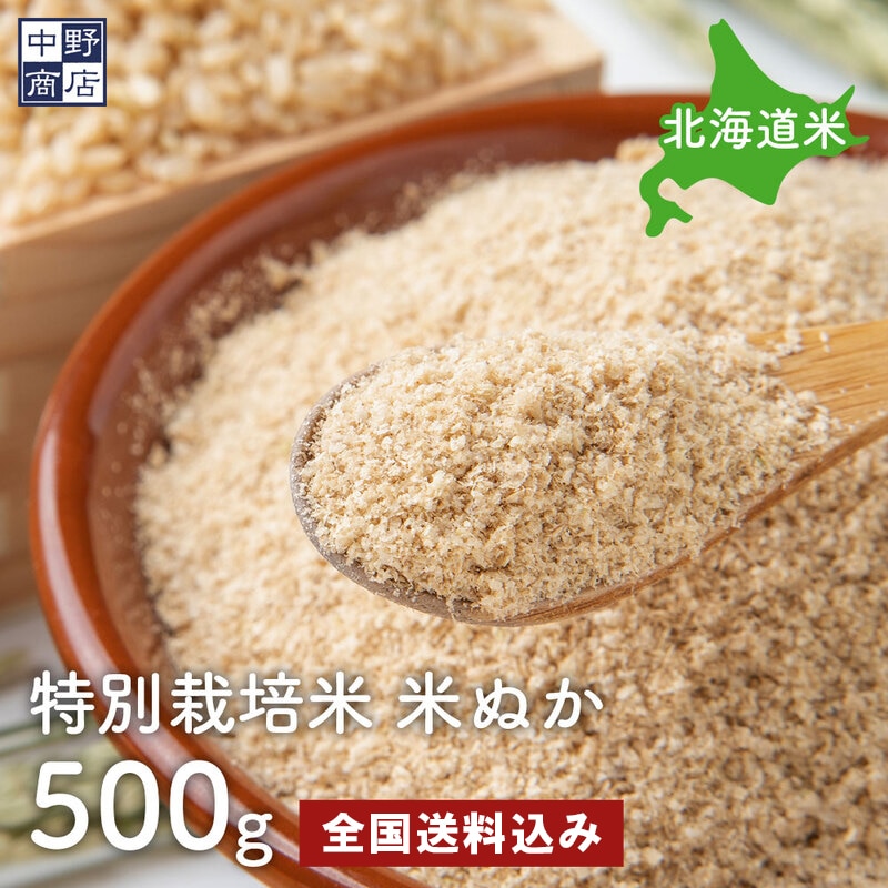 特別栽培米　米ぬか（５００g〜５kg）