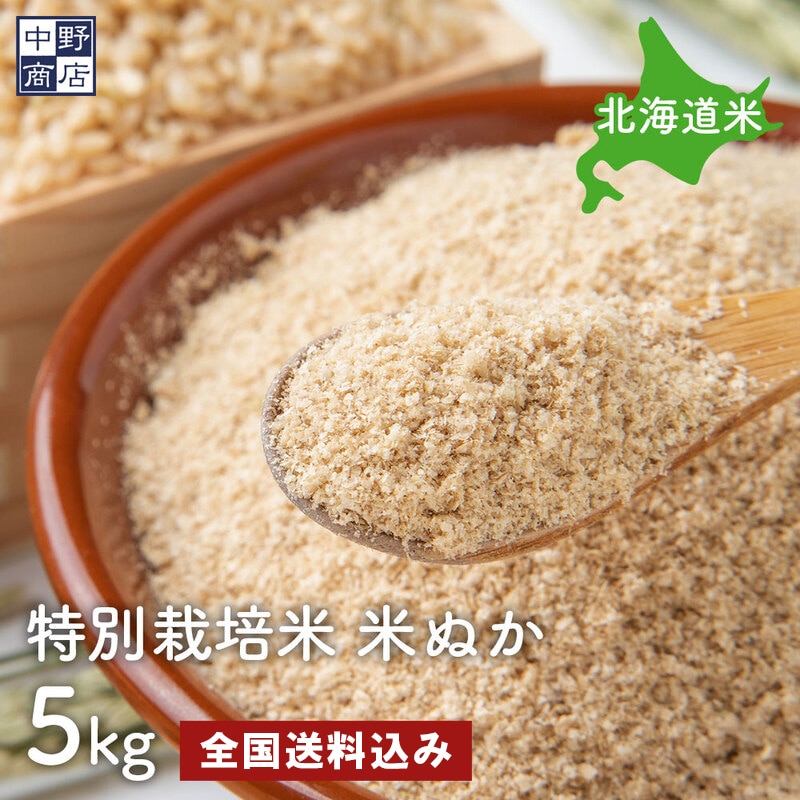 特別栽培米　米ぬか　５kg