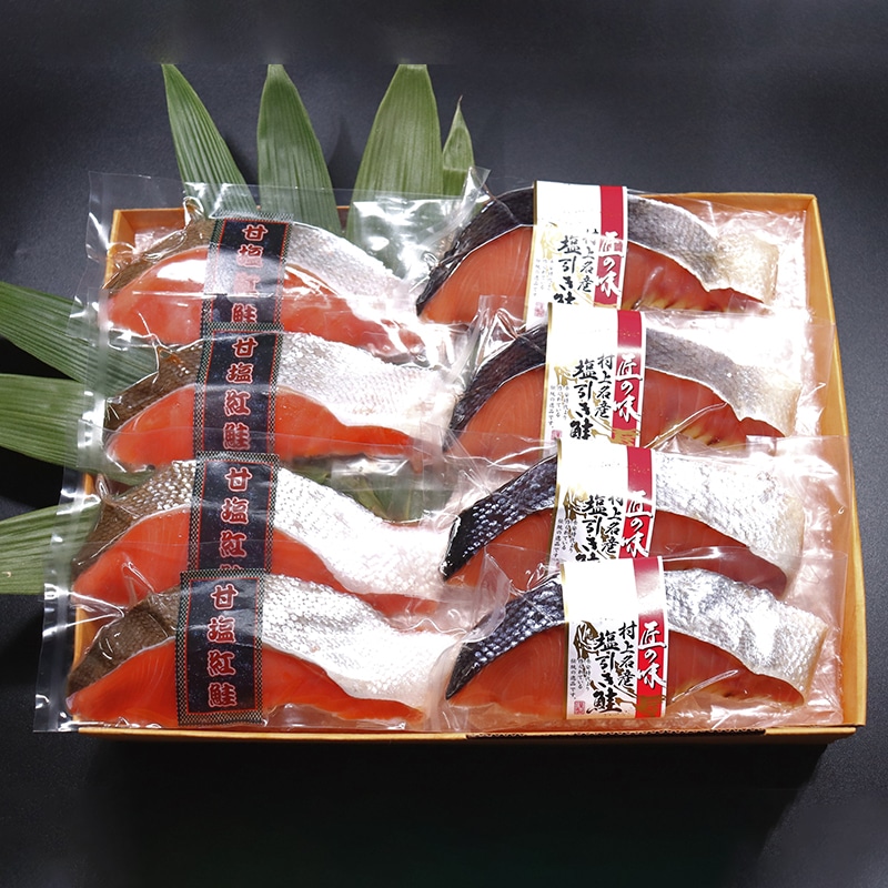 【冷凍】村上名産塩引き鮭・甘塩紅鮭8切れセット