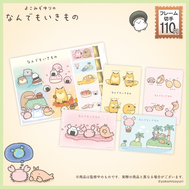 なんでもいきもの 春夏秋冬 フレーム切手セット