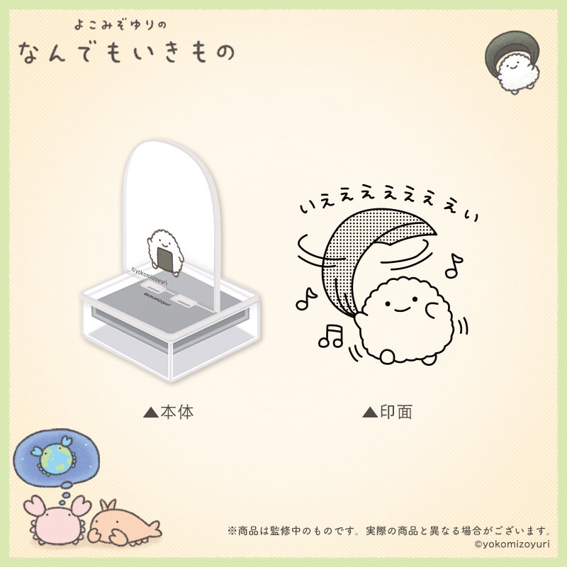 なんでもいきもの 春夏秋冬 アクスタンプ のりおにぎり