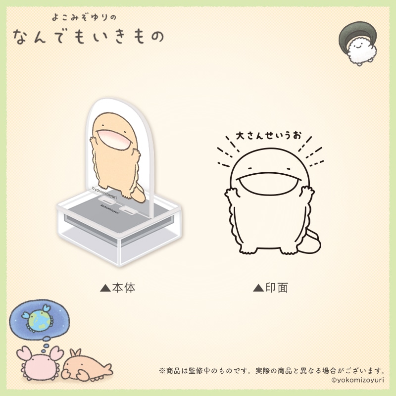 なんでもいきもの 春夏秋冬 アクスタンプ 大さんせいうお