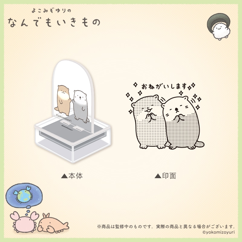 なんでもいきもの 春夏秋冬 アクスタンプ ラッコとカワウソ