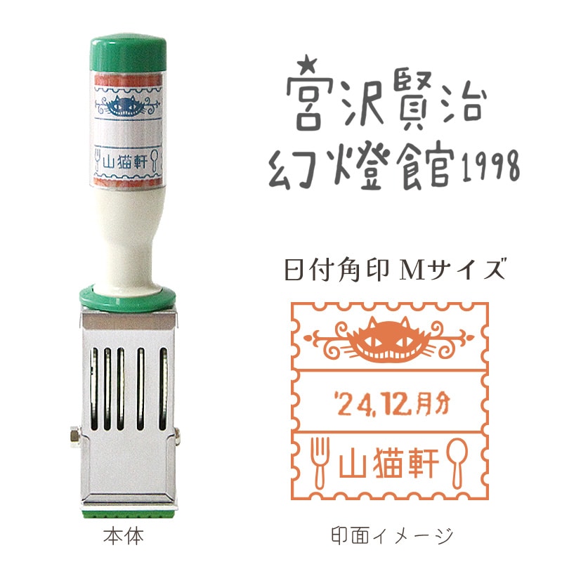 宮沢賢治幻燈館日付印 注文の多い料理店 M