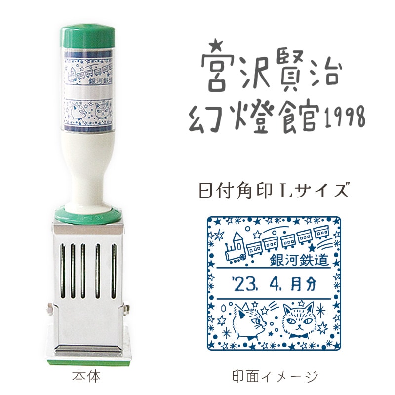宮沢賢治幻燈館日付印 銀河鉄道の夜 L