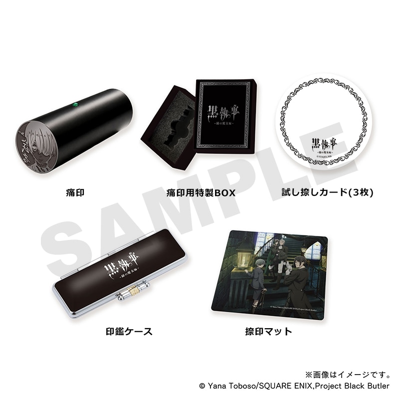 黒執事 -緑の魔女編- セット購入特典付き 至高の痛印・シエル&印鑑ケース