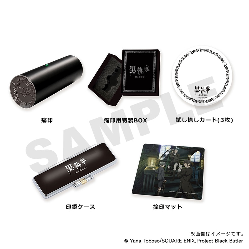 黒執事 -緑の魔女編- セット購入特典付き 至高の痛印・タナカ&印鑑ケース