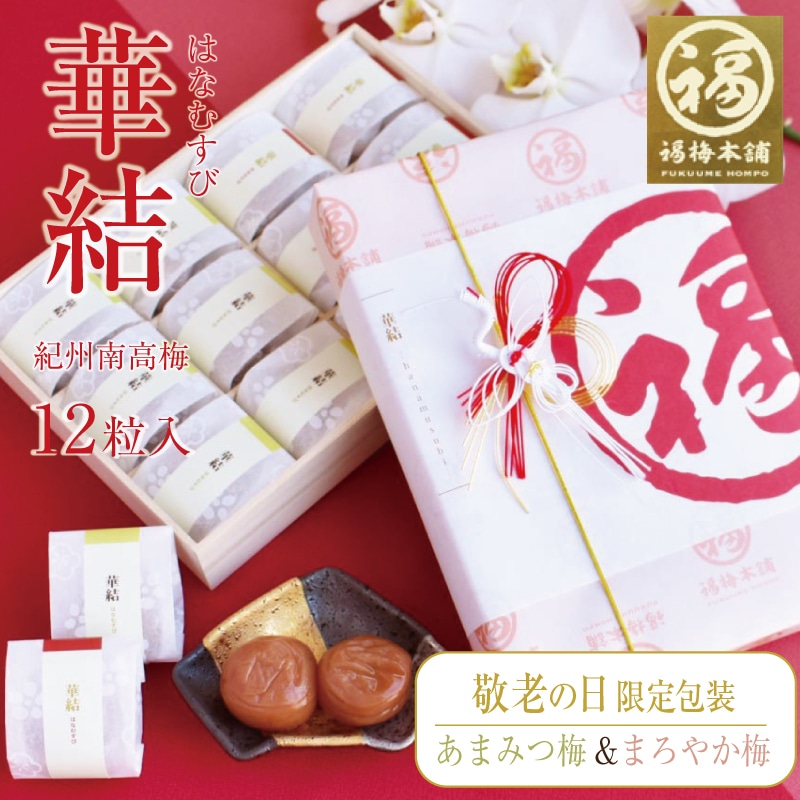 <敬老の日>【敬老の日限定包装】最高級紀州はちみつ梅干し12粒入 あまみつ梅&まろやか梅