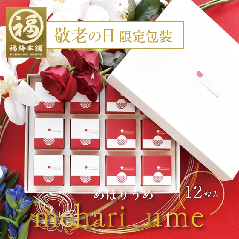 <敬老の日>【敬老の日限定包装】超大粒はちみつ梅干し2種入 mehari_ume12粒