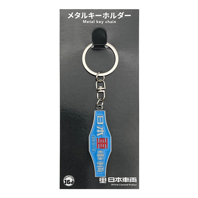 日本車両】鉄道車両 室内銘板メタルキーホルダーコレクションの通販