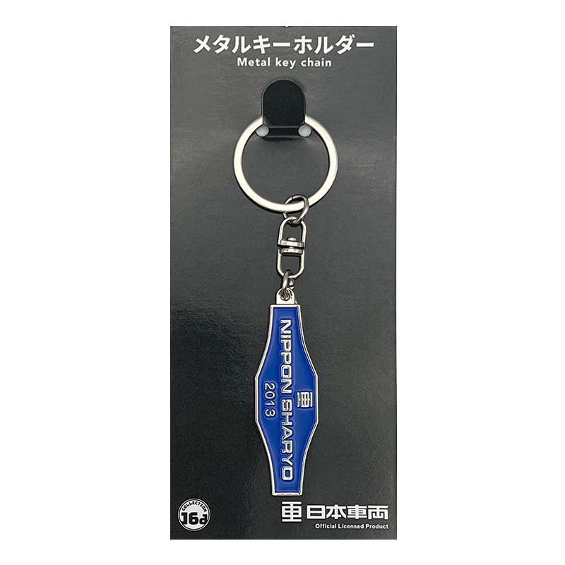 日本車両(2013)室内銘板メタルキーホルダー