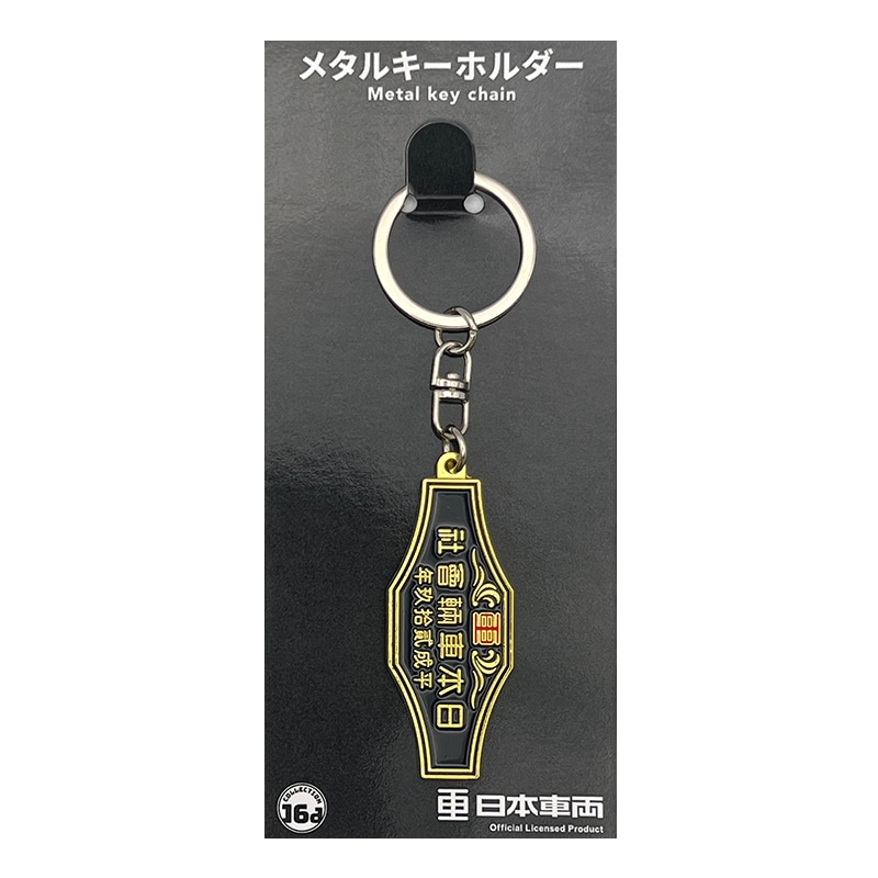 日本車両(平成29年)室内銘板メタルキーホルダー