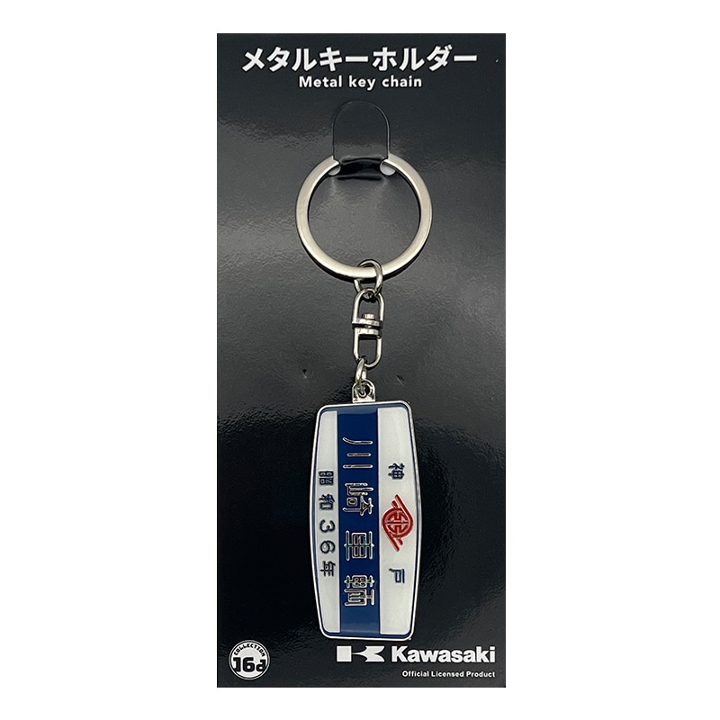 川崎車輛（昭和36年）鉄道室内銘板メタルキーホルダー｜郵便局のネット