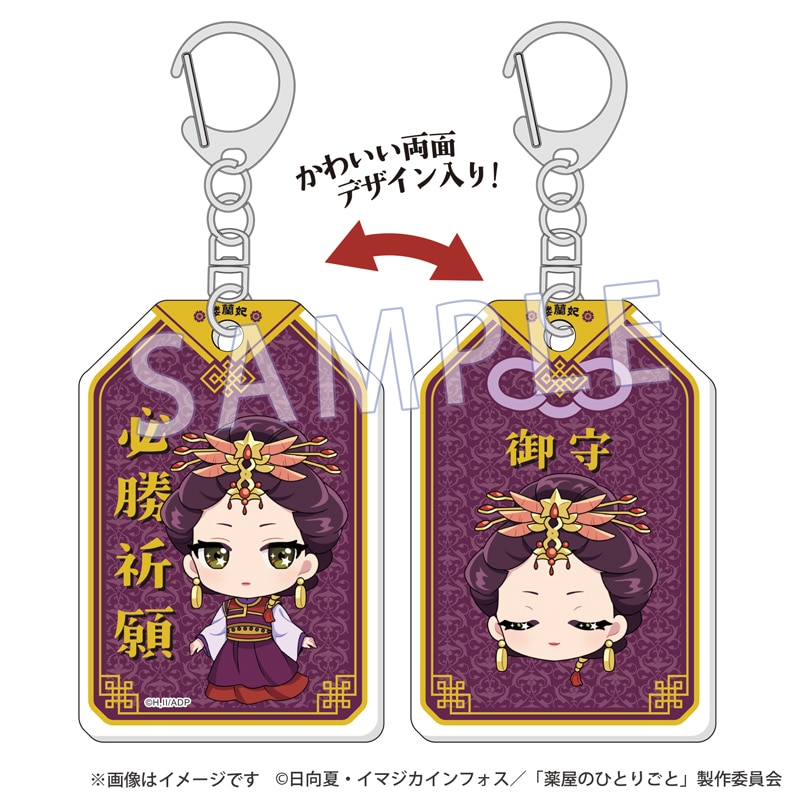 薬屋のひとりごと』レコスタ 御守アクリルキーホルダー 高順