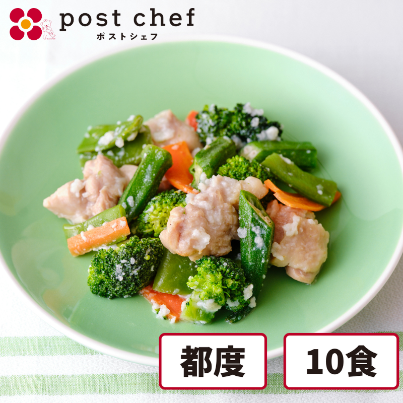 <クーポン対象>【冷凍】post chef おかずパウチ 都度買いコース 10食セット