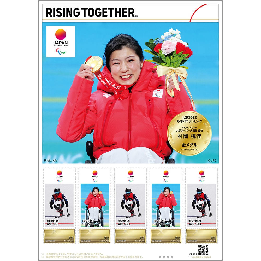 フレーム切手 アルペンスキー 女子スーパー大回転 座位 村岡 桃佳 郵便局のネットショップ