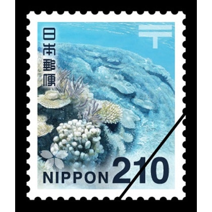 210円普通切手・西表石垣国立公園（海中のサンゴ）