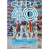 ガンプラ４０周年記念 公式ガイドブック