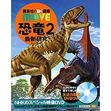 恐竜２最新研究