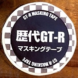 歴代GT-Rマスキングテープ