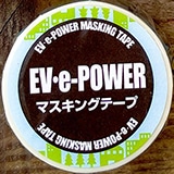 EV・e-powerマスキングテープ