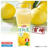 日向夏ジュース　果汁１００％（２４本入）