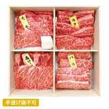 神戸牛　焼肉４種盛【慶事用】