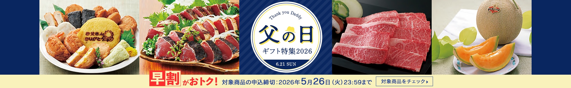 父の日ギフト・プレゼント特集2026 早割