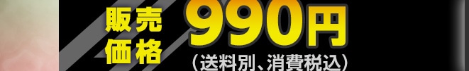 �̔����i 990�~(�����ʁA����ō�)