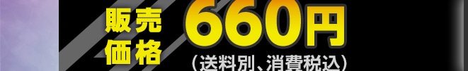 �̔����i 660�~(�����ʁA����ō�)
