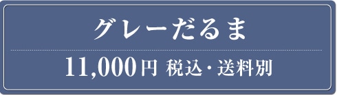 �O���[����� 11,000�~