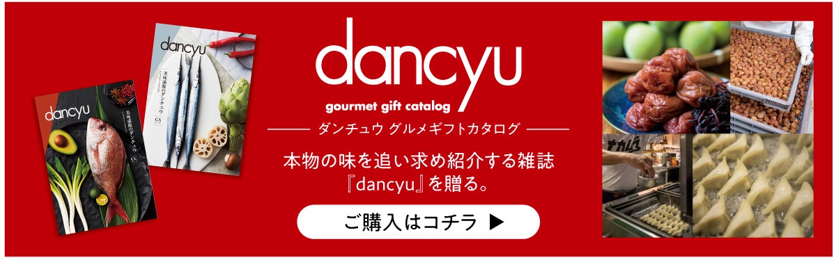 dancyu gourmet gift catalog �_���`���E �O�����M�t�g�J�^���O �{���̖���ǂ����ߏЉ��G���wdancyu�x�𑡂�B���w���̓R�`��▶