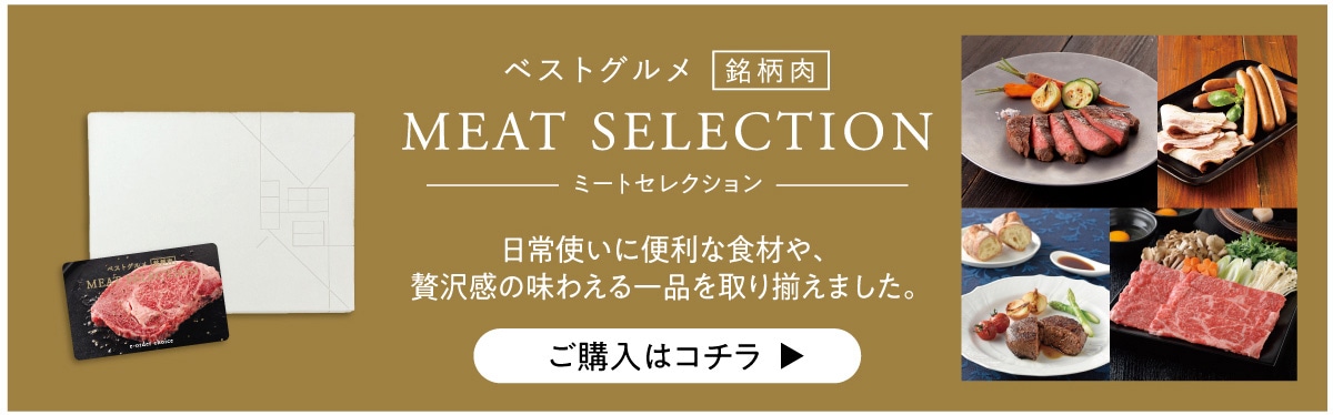 �x�X�g�O���� ������ MEAT SELECTION �~�[�g�Z���N�V���� ����g���ɕ֗��ȐH�ނ�A�ґ򊴂̖��킦���i����葵���܂����B���w���̓R�`��▶