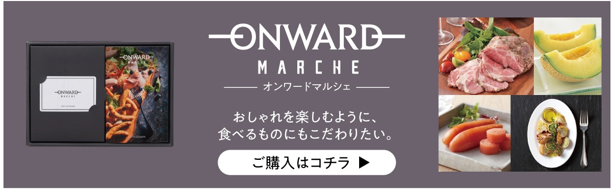 ONWARD MARCHE �I�����[�h�}���V�F ���������y���ނ悤�ɁA�H�ׂ���̂ɂ�������肽���B ���w���̓R�`��▶